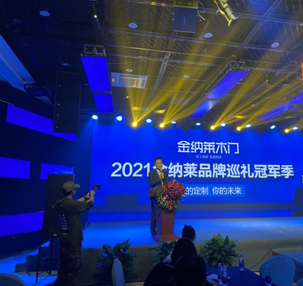金納萊木門2021微定制全國峰會圓滿落幕