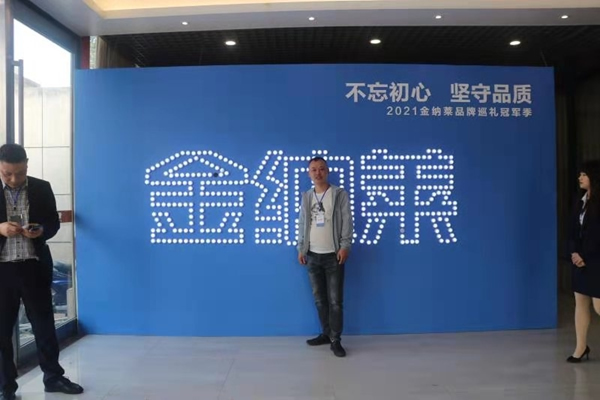 金納萊木門2021微定制全國峰會圓滿落幕