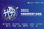 【動向】“升·勢——2021中國定制家居產(chǎn)業(yè)峰會”，解讀中國定制家居產(chǎn)業(yè)新趨勢