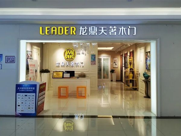 龍鼎天著北京北四環店大興店榮獲三月份居然裝飾 五星級合作品牌