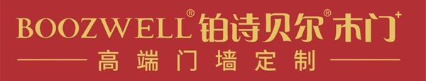 BOOZWELL鉑詩貝爾高端木門華南區發布會圓滿結束！