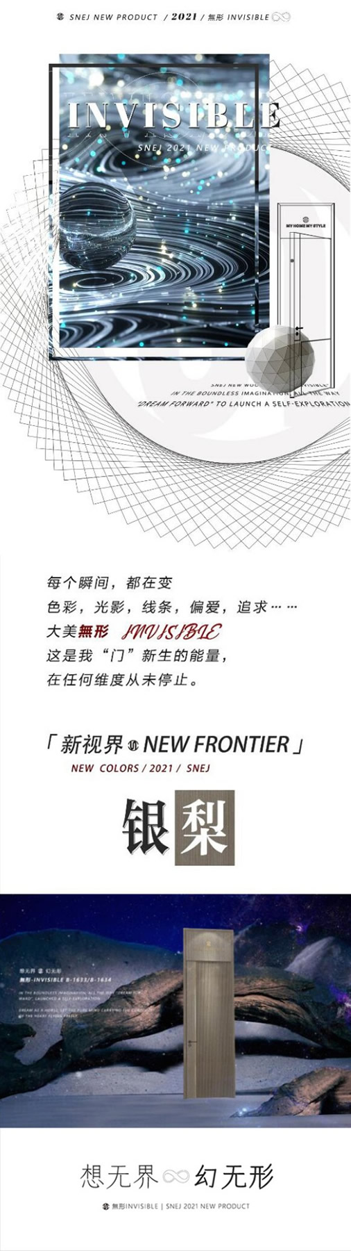 新品發布|SNEJ 2021 原創設計·INVISIBLE·新生力量，大美無形