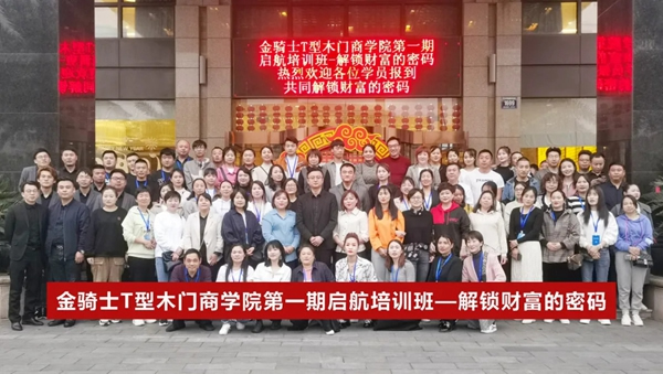 第一期金騎士T型木門啟航培訓班完美收官！