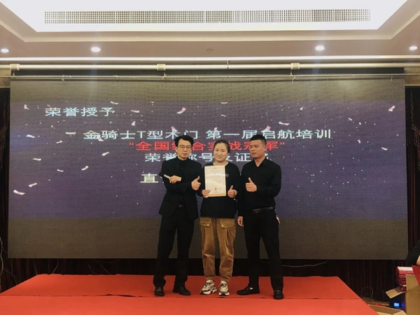 第一期金騎士T型木門啟航培訓班完美收官！