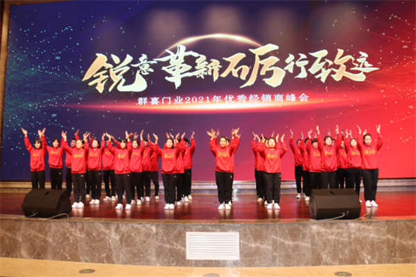 群喜木門：“銳意革新,礪行致遠”2021年優秀經銷商峰會舉辦