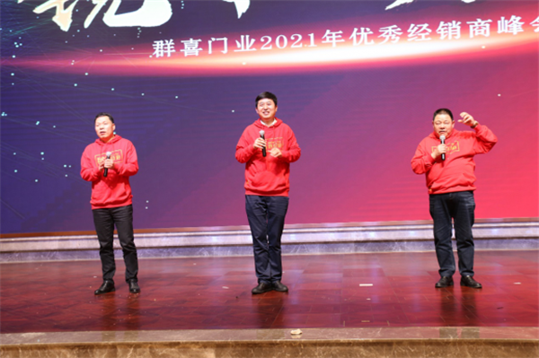 群喜木門：“銳意革新,礪行致遠”2021年優秀經銷商峰會舉辦