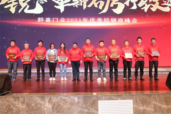 群喜木門：“銳意革新,礪行致遠”2021年優秀經銷商峰會舉辦