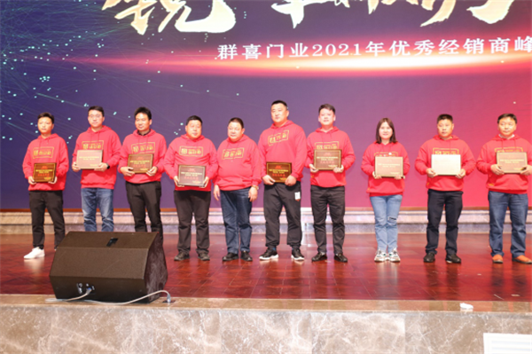 群喜木門：“銳意革新,礪行致遠”2021年優秀經銷商峰會舉辦