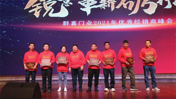 群喜木門：“銳意革新,礪行致遠”2021年優秀經銷商峰會舉辦