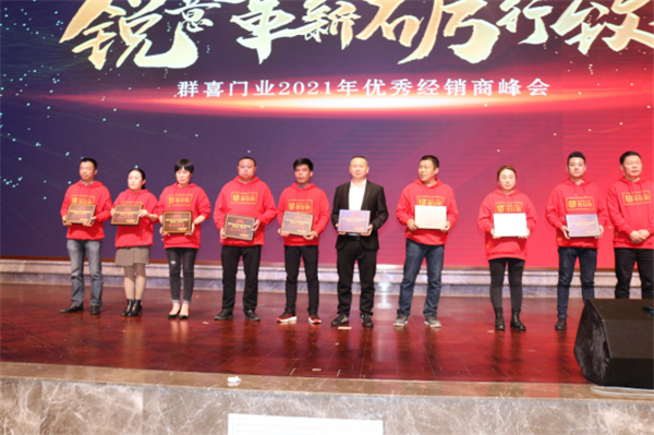 群喜木門：“銳意革新,礪行致遠”2021年優秀經銷商峰會舉辦
