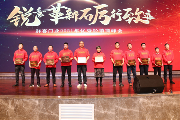 群喜木門：“銳意革新,礪行致遠”2021年優秀經銷商峰會舉辦