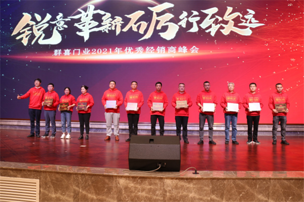群喜木門：“銳意革新,礪行致遠”2021年優秀經銷商峰會舉辦