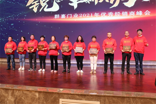 群喜木門：“銳意革新,礪行致遠”2021年優秀經銷商峰會舉辦