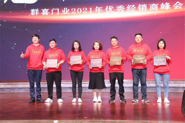 群喜木門：“銳意革新,礪行致遠”2021年優秀經銷商峰會舉辦