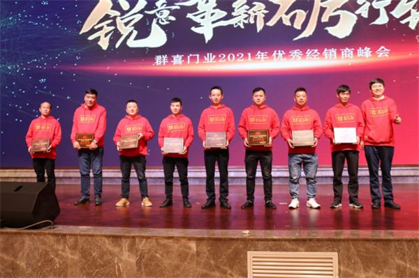 群喜木門：“銳意革新,礪行致遠”2021年優秀經銷商峰會舉辦