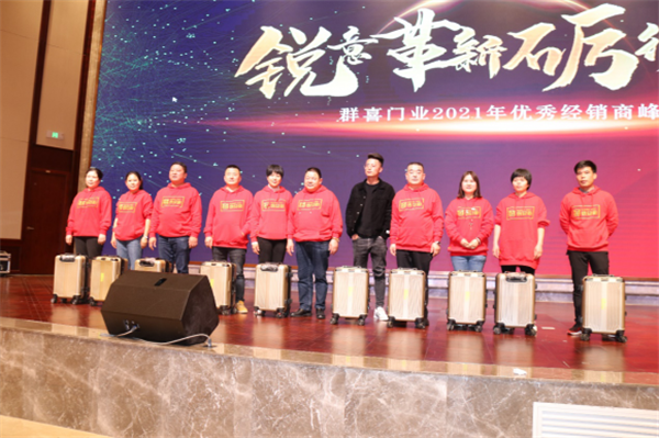 群喜木門：“銳意革新,礪行致遠”2021年優秀經銷商峰會舉辦