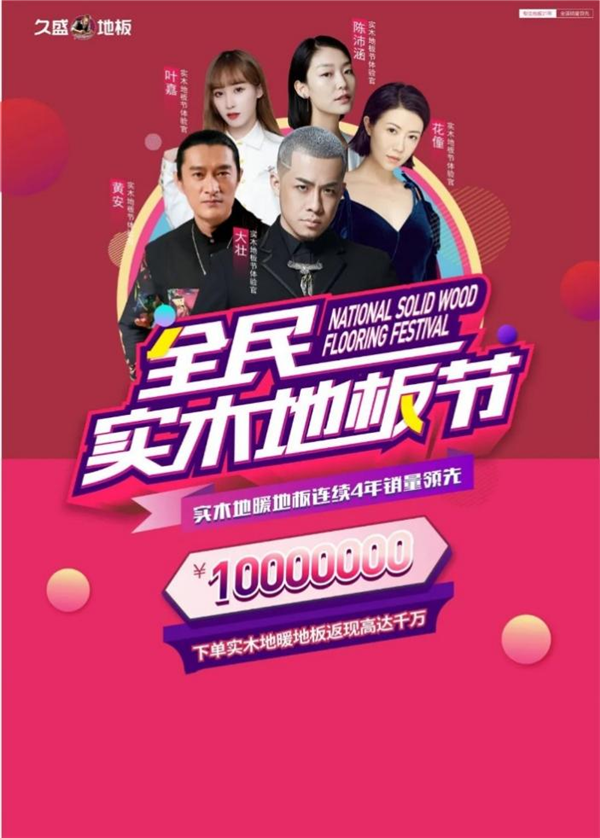 四月天里，五大明星，久盛地板全民實木地板節即將啟航