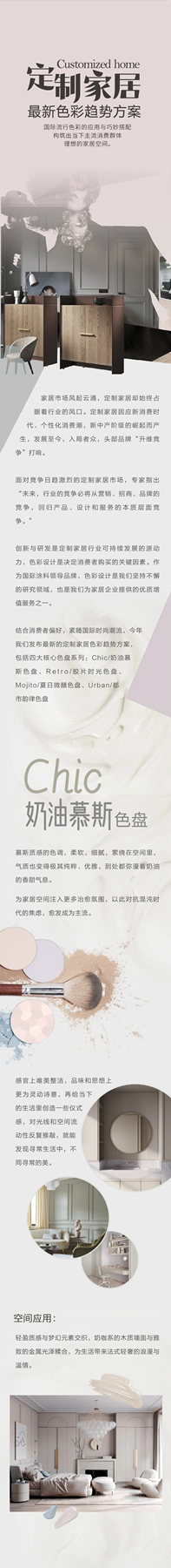 華潤家具漆丨定制家居最新色彩趨勢方案：Chic奶油慕斯色盤