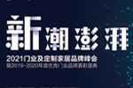 新潮澎湃 2021門業及定制家居品牌峰會暨中居聯杯2019-2020年度優秀門業品牌表彰盛典