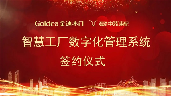 金迪木門駛入智慧工廠新賽道，中裝速配助力數字化轉型