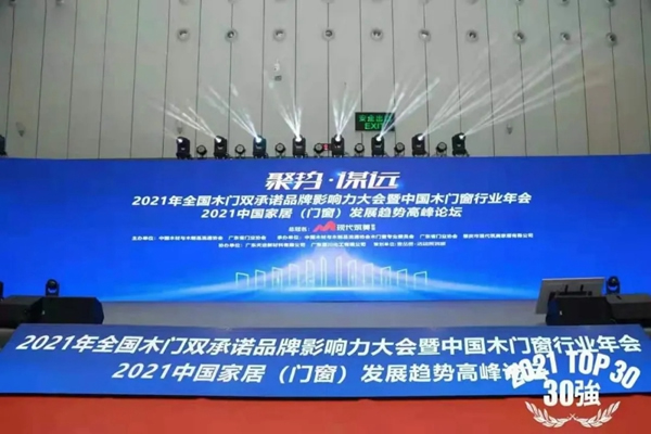 匠心鑄就 十年榮耀 | 材源帝原木門連續(xù)10年榮膺“木門行業(yè)30強”大獎