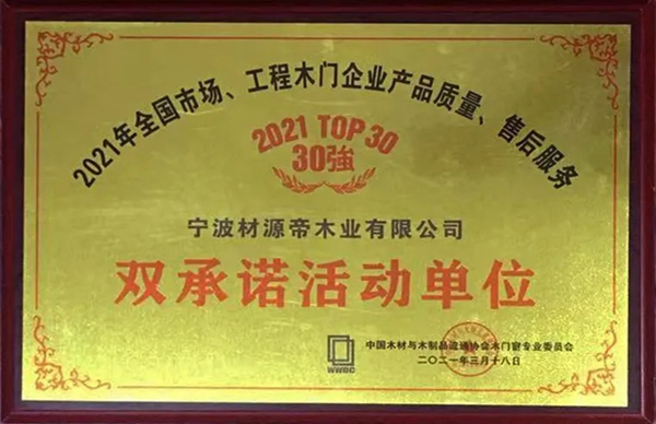 匠心鑄就 十年榮耀 | 材源帝原木門連續(xù)10年榮膺“木門行業(yè)30強”大獎