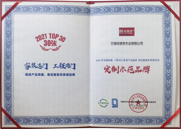 匠心鑄就 十年榮耀 | 材源帝原木門連續(xù)10年榮膺“木門行業(yè)30強”大獎