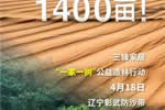 重諾踐行！三峰家居規(guī)建1400畝公益防沙林！