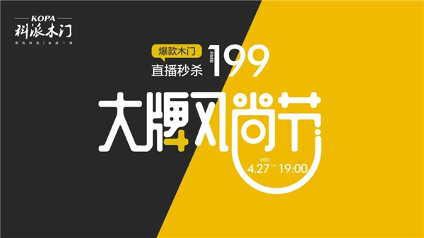 科派木門“大牌風(fēng)尚節(jié)”全國聯(lián)動正式啟動