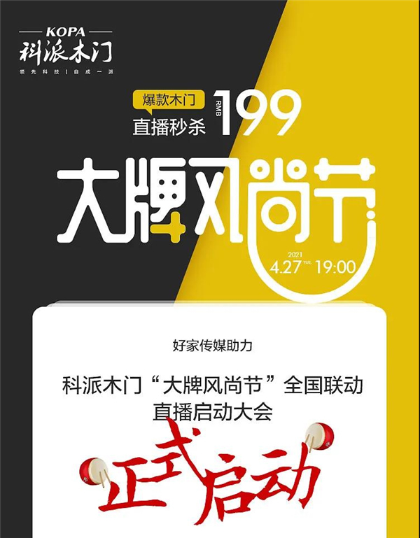 科派木門“大牌風(fēng)尚節(jié)”全國聯(lián)動正式啟動