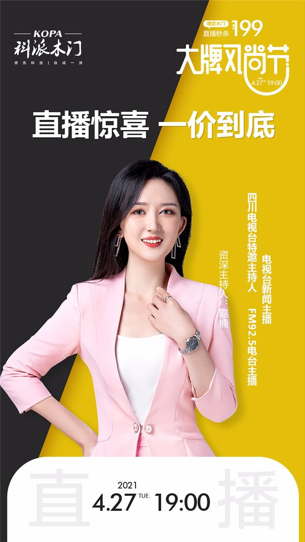 科派木門“大牌風(fēng)尚節(jié)”全國聯(lián)動正式啟動