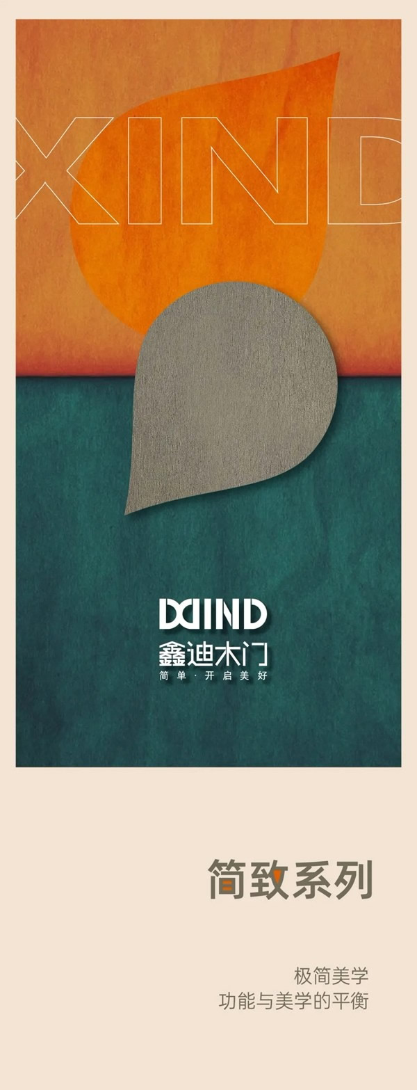 鑫迪木門簡致系列 功能與美學的平衡