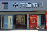 鑫六福木門，山東濟寧經(jīng)銷商陳總第二家專賣店開業(yè)大吉