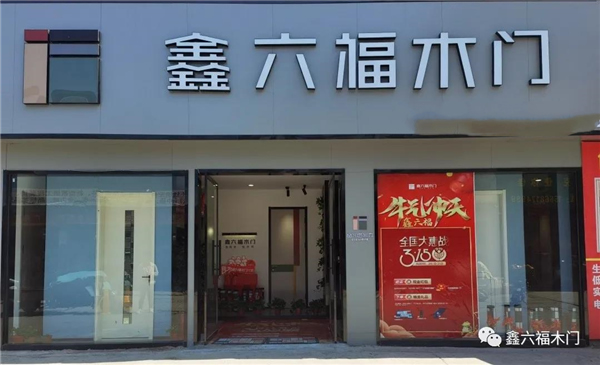 鑫六福木門：山東濟寧經銷商陳總第二家專賣店開業大吉