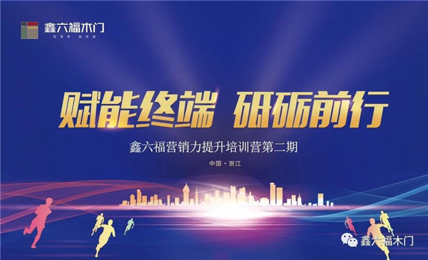 鑫六福木門營銷力提升培訓營第二期即將開營