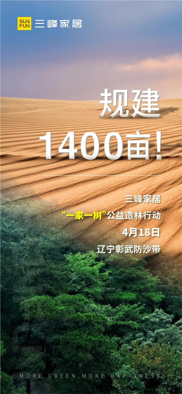 三峰家居規建1400畝公益防沙林！