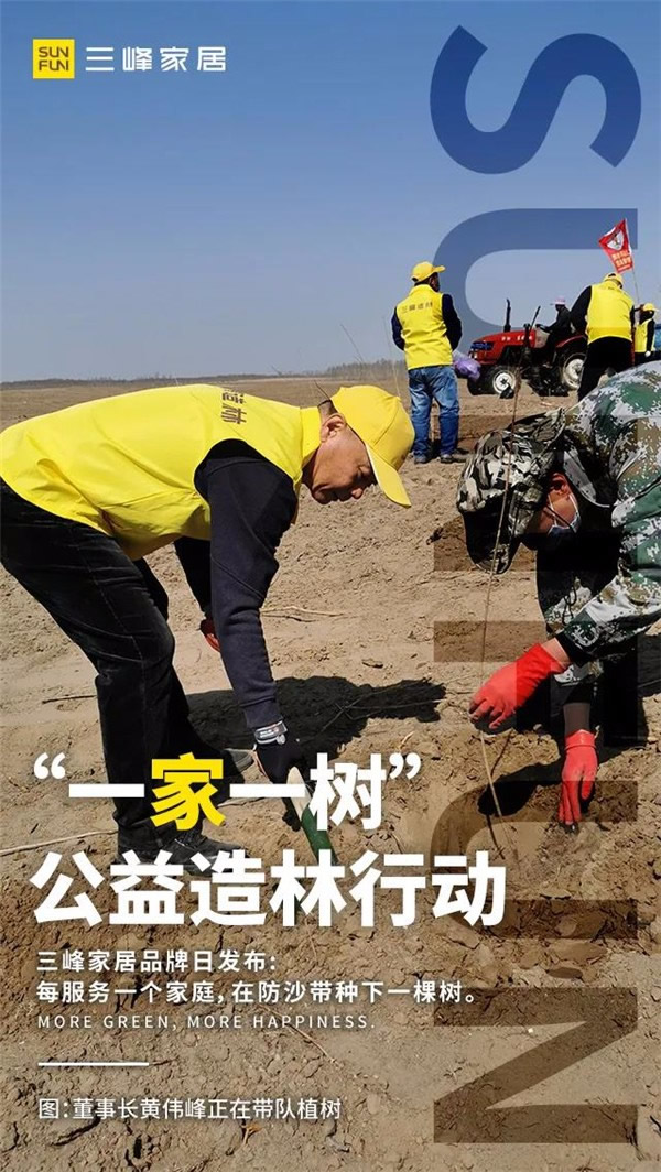 三峰家居規建1400畝公益防沙林！