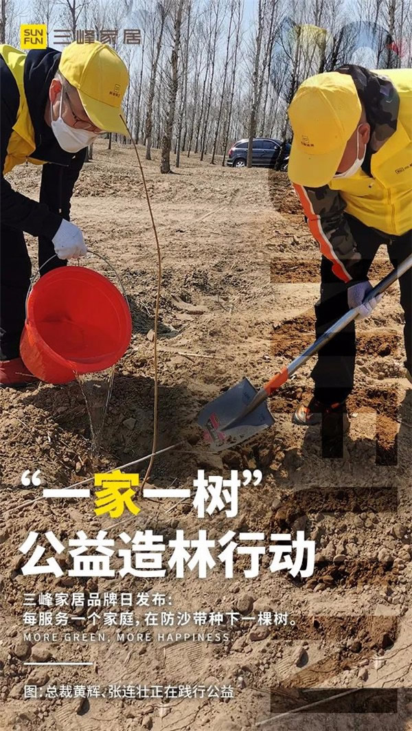 三峰家居規建1400畝公益防沙林！