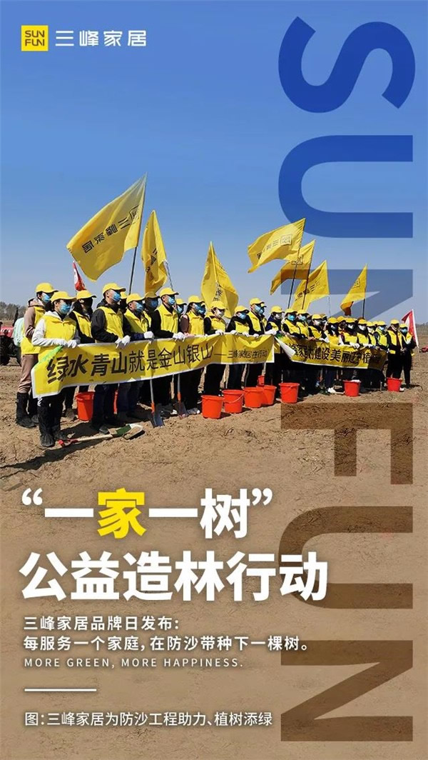 三峰家居規建1400畝公益防沙林！