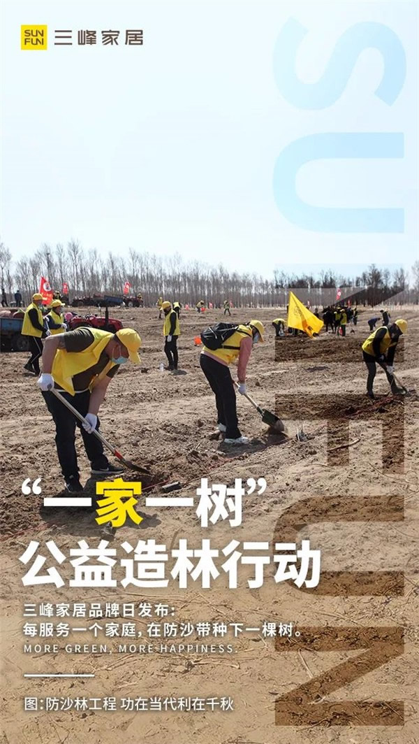 三峰家居規建1400畝公益防沙林！