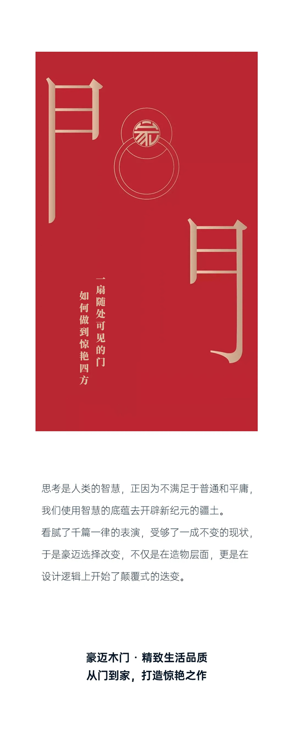 豪邁木門：精工造物，洞見品質