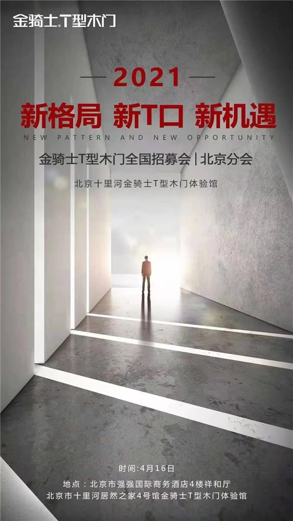 金騎士T型木門全國招募會-北京分會即將舉行