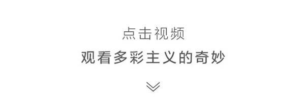 龍鼎天著：家裝的調色板，2021帶你玩轉多彩主義