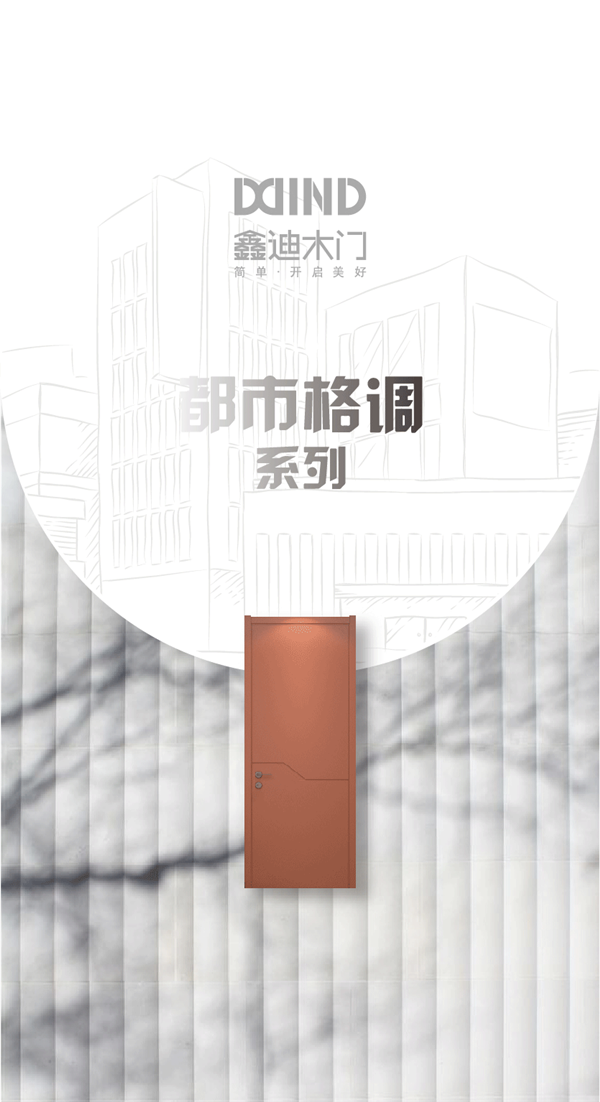 鑫迪木門：都市格調系列