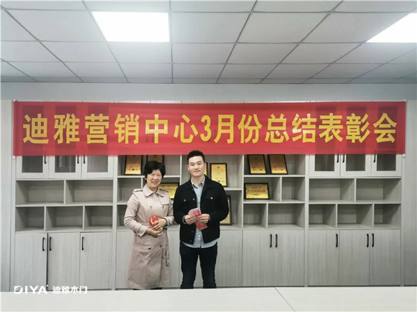 迪雅木門3月總結表彰大會圓滿結束