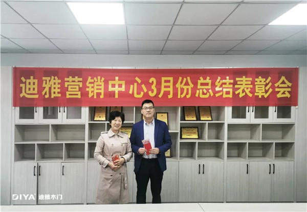 迪雅木門3月總結表彰大會圓滿結束