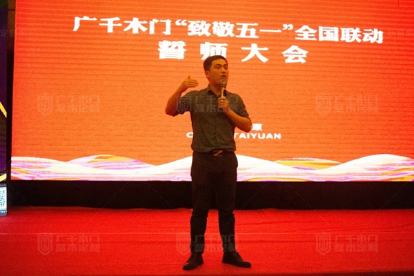 廣千木門“ 致敬五一 ”全國聯動誓師大會圓滿盛啟！