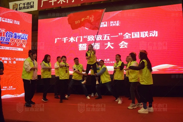 廣千木門“ 致敬五一 ”全國聯動誓師大會圓滿盛啟！