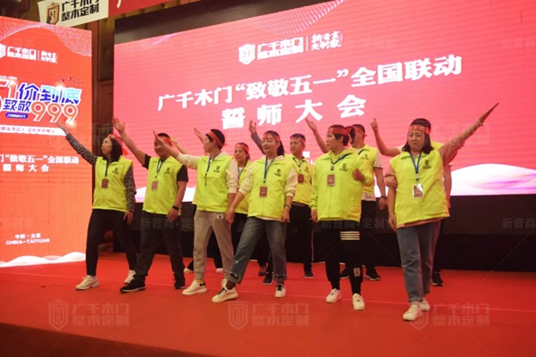 廣千木門“ 致敬五一 ”全國聯動誓師大會圓滿盛啟！
