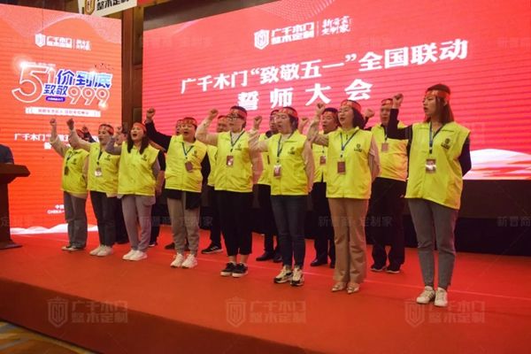 廣千木門“ 致敬五一 ”全國聯動誓師大會圓滿盛啟！